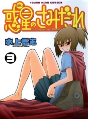 Samidare T.3 - Lucifer And The Biscuit Hammer
