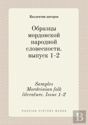 Samples Mordvinian Folk Literature. Issue 1-2