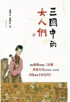 San Guo Zhong De Nv Ren Men - Xuelin