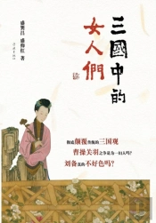 San Guo Zhong De Nv Ren Men - Xuelin