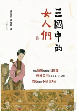 Bertrand.pt - San Guo Zhong De Nv Ren Men - Xuelin