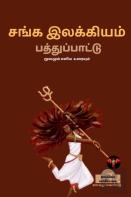Sanga Ilakkiyam (Pathupaattu) / சங்க இலக்கியம்