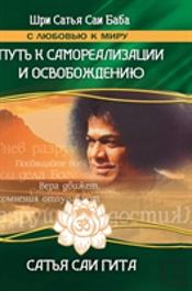 Sathya Sai Gita. The Path To Self-Realization And Liberation In This Age