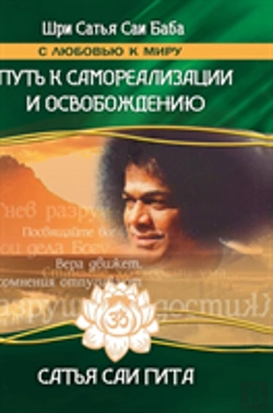 Bertrand.pt - Sathya Sai Gita. The Path To Self-Realization And Liberation In This Age