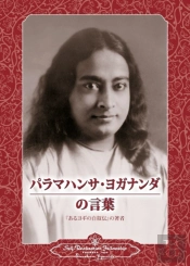 Sayings Of Paramahansa Yogananda (Japanese)