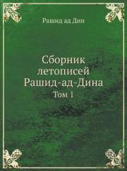 Sbornik Letopisej Rashid-Ad-Dina Tom 1
