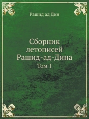 Sbornik Letopisej Rashid-Ad-Dina Tom 1