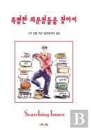 Searching Issues, Korean Edition