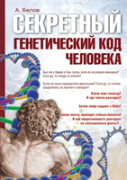 Secret Genetic Code