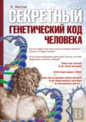 Secret Genetic Code
