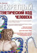Secret Genetic Code