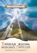 Secret Life Of Heavenly Teachers. Conversations With God