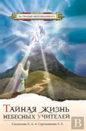 Secret Life Of Heavenly Teachers. Conversations With God