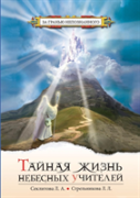 Secret Life Of Heavenly Teachers. Conversations With God