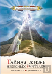 Secret Life Of Heavenly Teachers. Conversations With God
