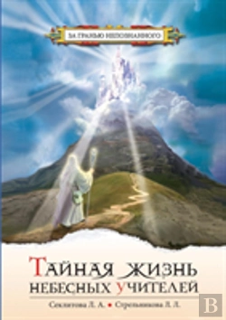 Bertrand.pt - Secret Life Of Heavenly Teachers. Conversations With God