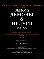 See & Control Demons & Pains