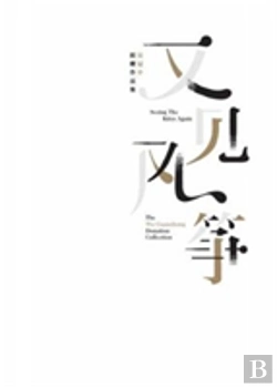 Bertrand.pt - Seeing The Kites Again: The Wu Guanzhong Donation Collection