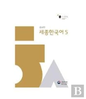 Sejong Hangugeo 5, Revised Edition - Qr Code Pour Audio