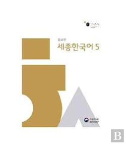 Bertrand.pt - Sejong Hangugeo 5, Revised Edition - Qr Code Pour Audio