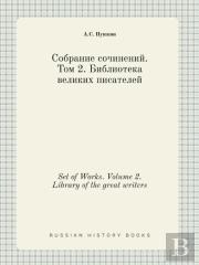 Set Of Works. Volume 2. Library Of The Great Writers