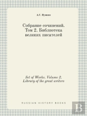 Set Of Works. Volume 2. Library Of The Great Writers