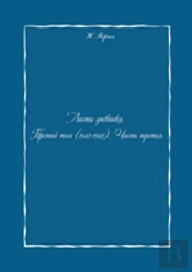 Sheets Of The Diary. Volume Iii
