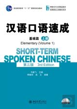 Short-Term Spoken Chinese - Elementary Vol.1