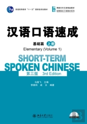 Short-Term Spoken Chinese - Elementary Vol.1