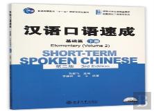 Short-Term Spoken Chinese - Elementary Vol.2