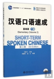 Short-Term Spoken Chinese - Elementary Vol.2