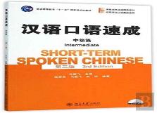 Short-Term Spoken Chinese - Intermediate