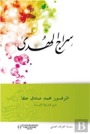 Siraj Al Hoda (La Lumière De La Guidance)