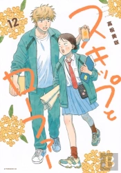 Skip And Loafer Vol. 12