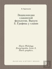 Slavic Philology Encyclopedia. Issue 3. Slavic Graphics.