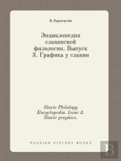 Slavic Philology Encyclopedia. Issue 3. Slavic Graphics.