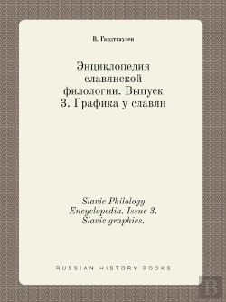 Bertrand.pt - Slavic Philology Encyclopedia. Issue 3. Slavic Graphics.