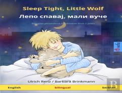 Sleep Tight, Little Wolf - Лепо спавај, мали вуче (English - Serbian)