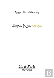 Soma, Psychi, Pneuma (Corps, Âme, Esprit)