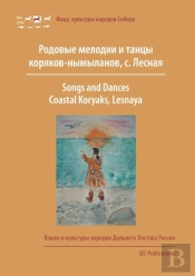 Songs And Dances, Coastal Koryaks (Nymylans)
