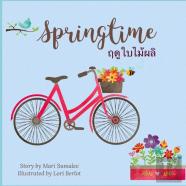 Springtime Ã Â¸Â¤Ã Â¸Â€Ã Â¹Æ’Ã Â¸Å¡Ã Â¹Â€Žã Â¸Â¡Ã Â¸Å“Ã Â¸Â¥