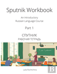 Sputnik Workbook