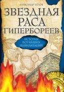 Star Race Hyperborea. The History Of The Lost Civilization