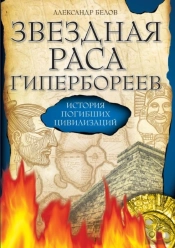 Star Race Hyperborea. The History Of The Lost Civilization