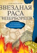 Star Race Hyperborea. The History Of The Lost Civilization