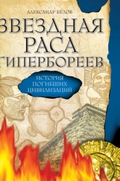 Star Race Hyperborea. The History Of The Lost Civilization