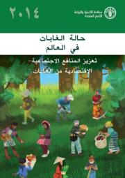 State Of World'S Forests 2014 (Sofoa) Arabic)