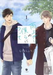 Stay By My Side After The Rain Vol. 1