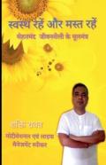 Stay Healthy And Have Fun / स्वस्थ्य रहें और मस्त रहें