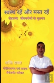 Stay Healthy And Have Fun / स्वस्थ्य रहें और मस्त रहें